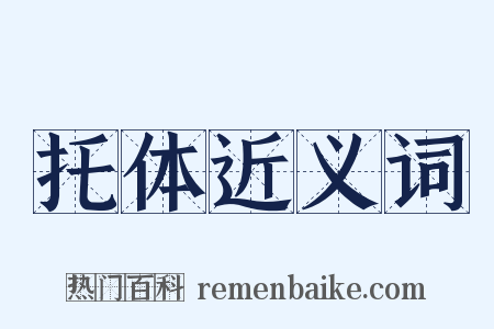 托体近义词是什么意思的图片